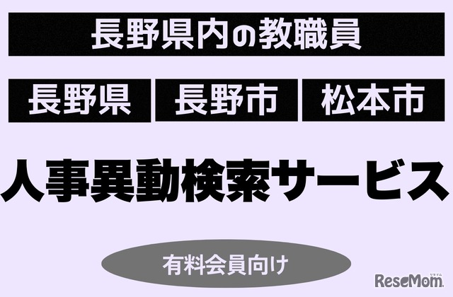 長野県教職員の人事異動検索サービス