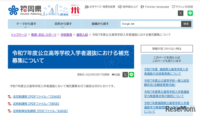 令和7年度公立高等学校入学者選抜における補充募集について