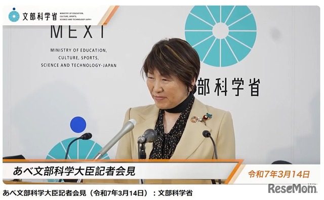 あべ俊子文部科学大臣記者会見録（令和7年3月14日）