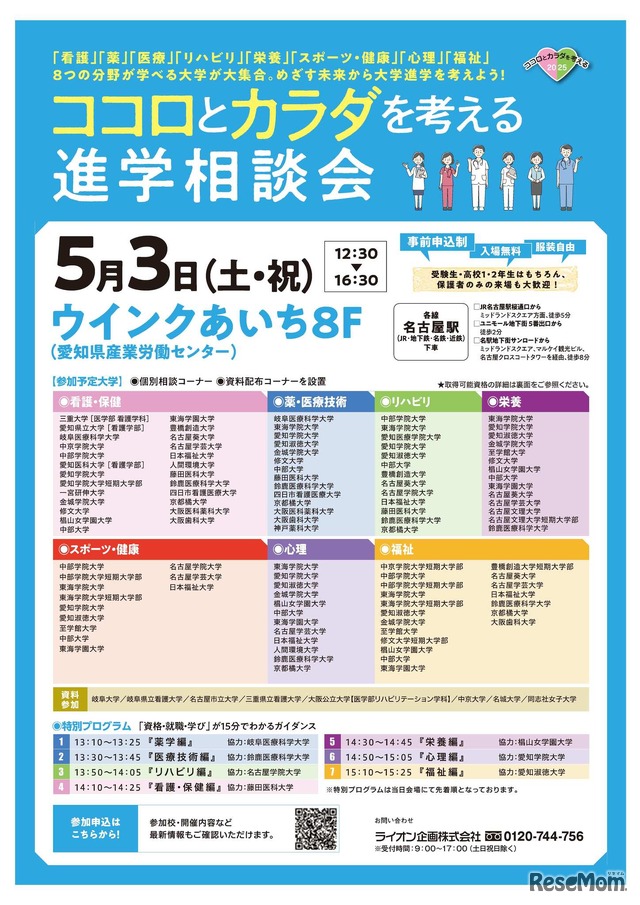 「コロとカラダを考える進学相談会」名古屋会場