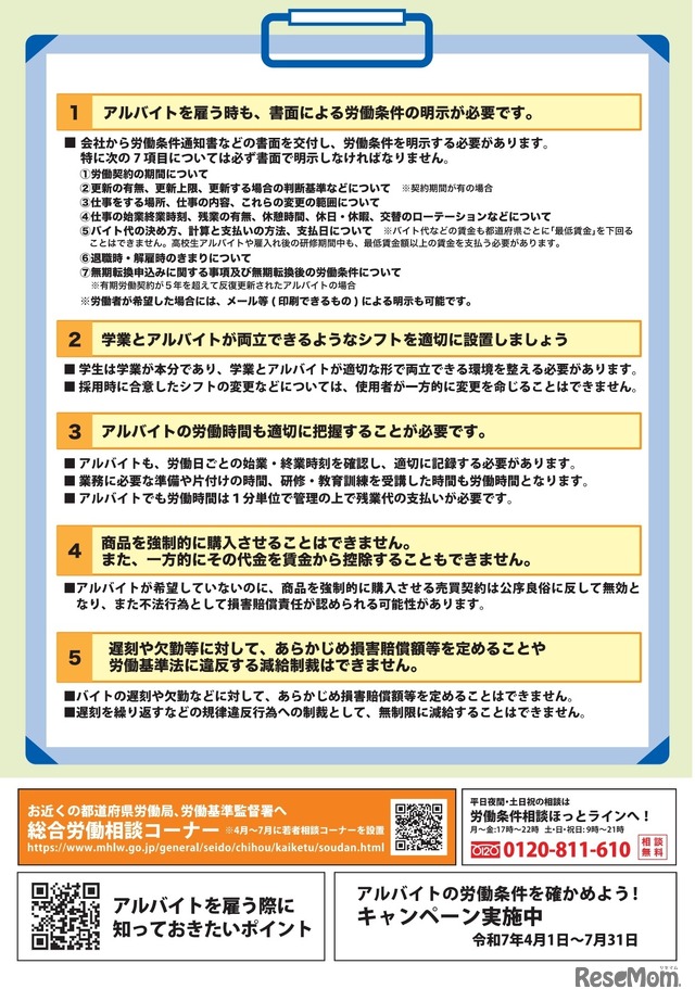 事業主、アルバイトの労働条件