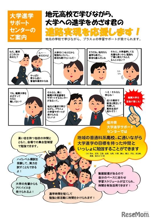 福井県大学進学サポートセンターの案内