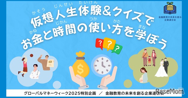 金融教育イベント「グローバルマネーウィーク2025特別企画｜