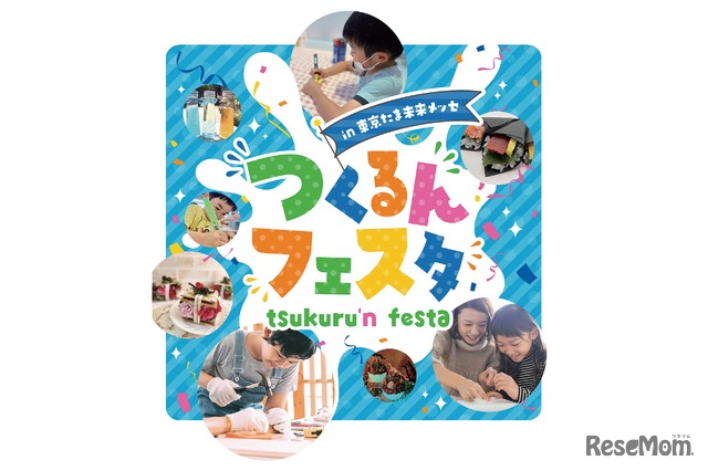つくるんフェスタ in 東京たま未来メッセ