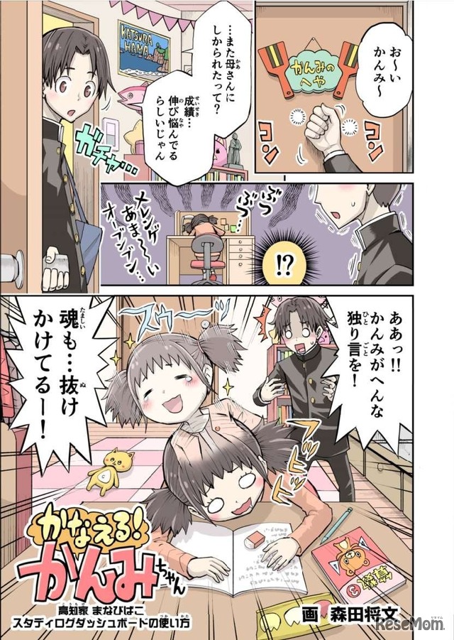 スタディログダッシュボードを使った学習の進め方がわかるマンガ「かなえる！かんみちゃん」