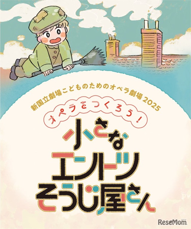こどものためのオペラ劇場2025「オペラをつくろう！小さなエントツそうじ屋さん」