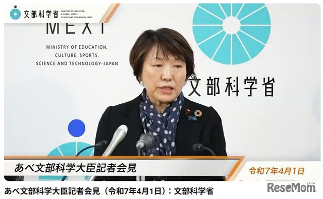 あべ俊子文部科学大臣記者会見録（2025年4月1日）