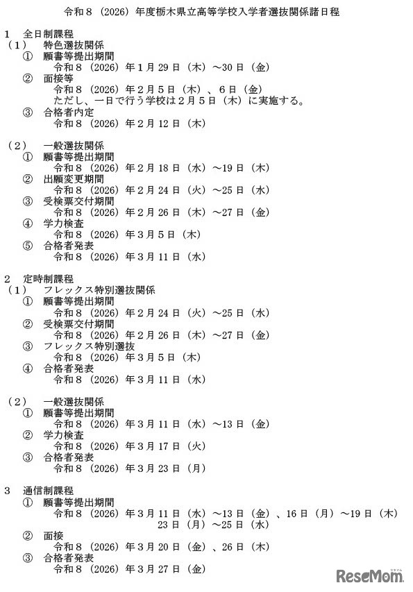 2026年度 栃木県立高等学校入学者選抜関係諸日程