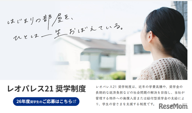 レオパレス21「奨学制度」