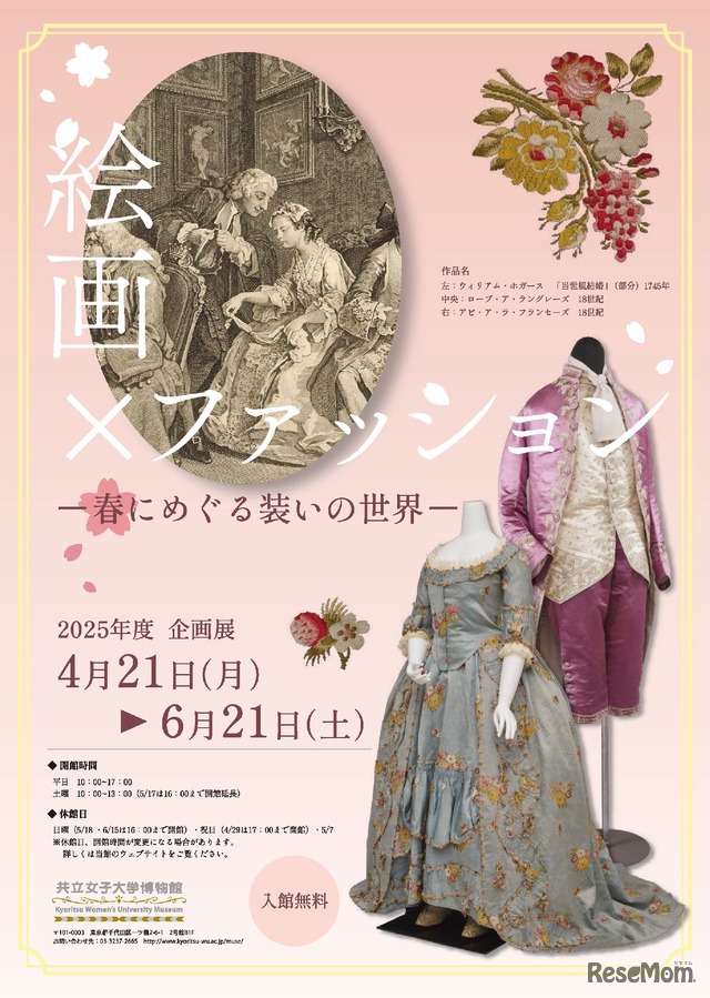 企画展「絵画×ファッション-春にめぐる装いの世界-」　ちらし