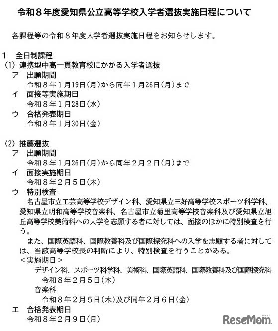 令和8年度公立高等学校入学者選抜実施日程