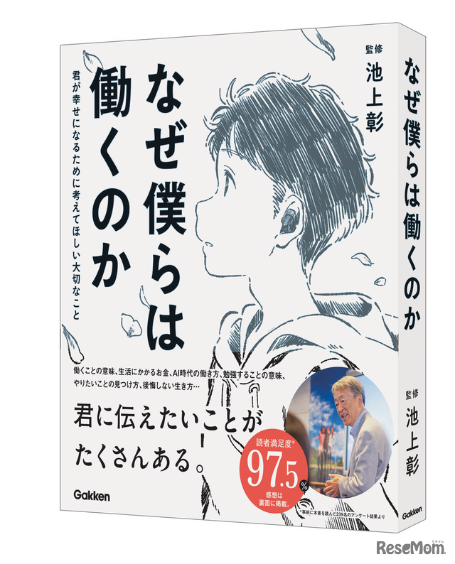 池上彰氏監修『なぜ僕らは働くのか』は就活や仕事に向き合う学生、新社会人必読の書籍