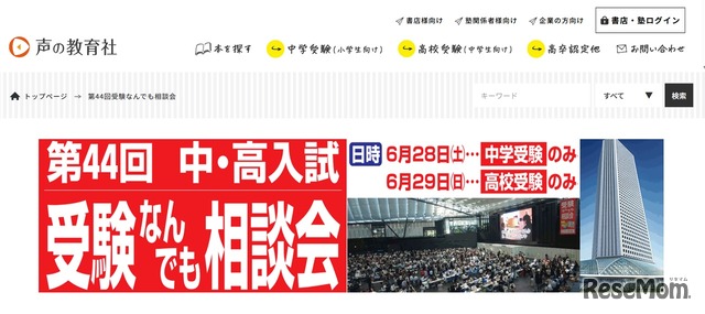第44回 中・高入試受験なんでも相談会