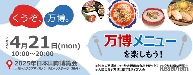大阪・関西万博会場内イベント 「くうぞ万博!くうぞ大阪!」