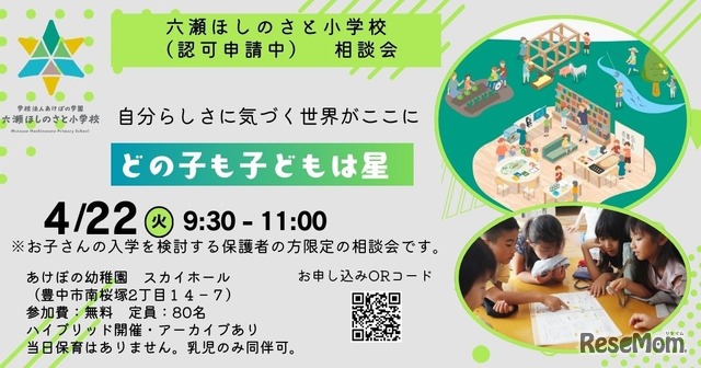 六瀬ほしのさと小学校説明会