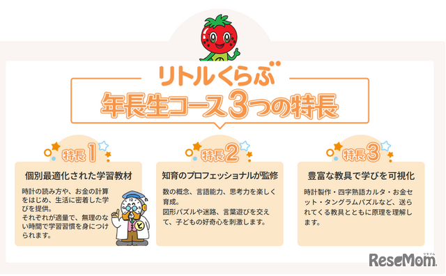 「リトルくらぶ年長生コース」3つの特徴