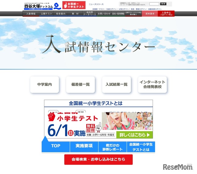 四谷大塚 入試情報センター