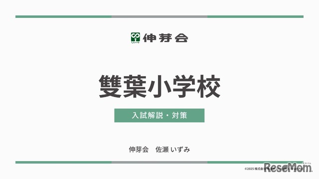 講演「雙葉小学校　入試解説・対策」