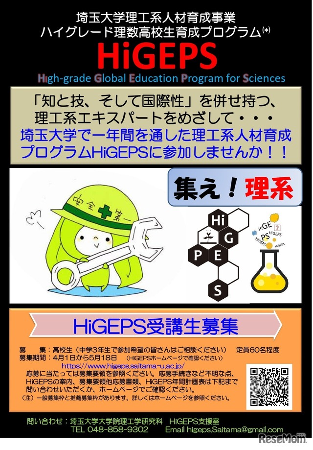 2025年度高校生向け特別教育プログラ「HiGEPS」