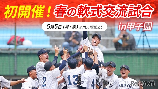 春の軟式交流試合 in甲子園