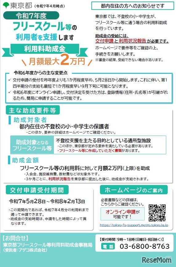 2025年度 東京都フリースクール等利用者支援事業フリースクール等の利用料を助成