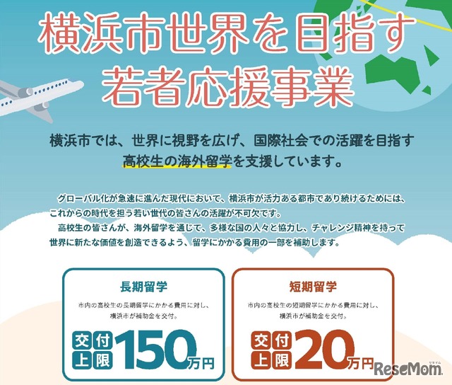 横浜市世界を目指す若者応援事業