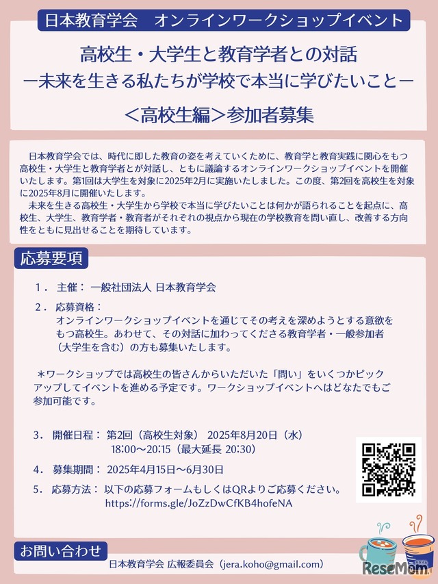 オンラインワークショップイベント 「高校生・大学生と教育学者との対話―未来を生きる私たちが学校で本当に学びたいこと― 」