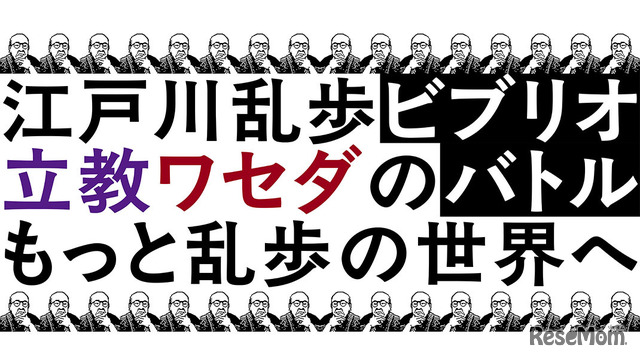 教ミステリ・クラブ×ワセダミステリ・クラブ共同企画「江戸川乱歩ビブリオバトル もっと乱歩の世界へ」