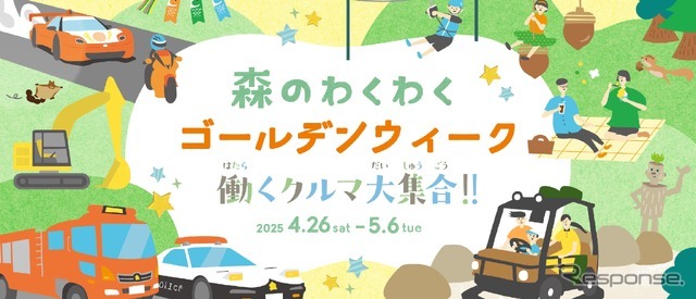 「森のわくわくゴールデンウィーク～働くクルマ大集合!!～」