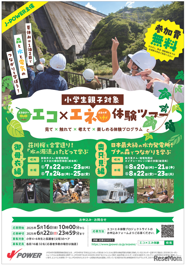 エコ×エネ体験ツアー水力小学生親子編2025