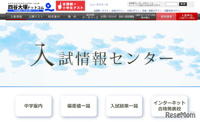 四谷大塚　入試情報センター