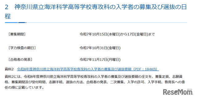 神奈川県立海洋科学高等学校専攻科の入学者の募集および選抜の日程
