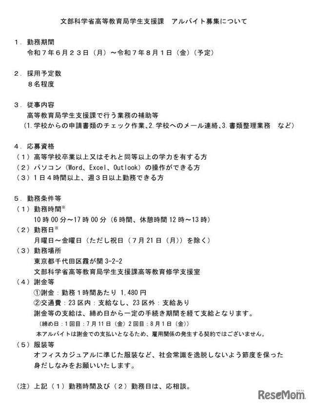 文部科学省高等教育局学生支援課 アルバイト募集について