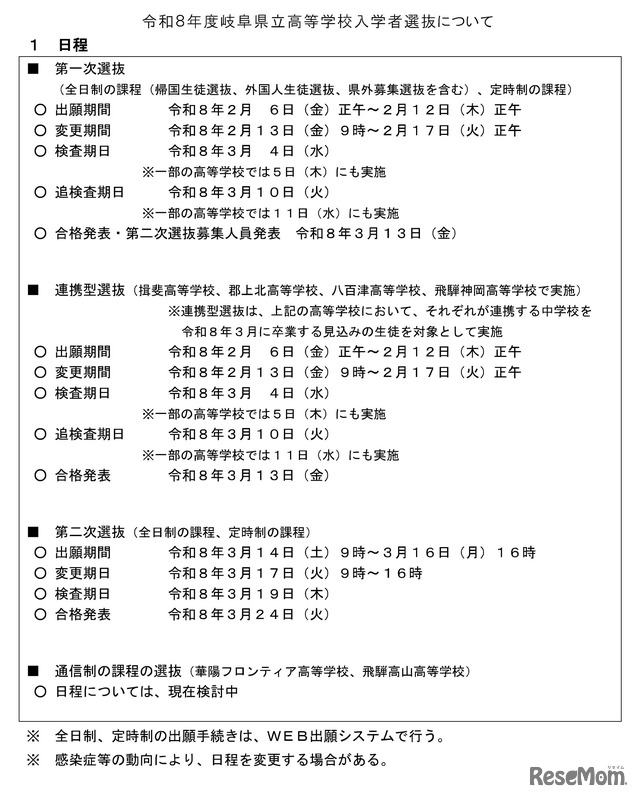 2026年度岐阜県立高等学校入学者選抜の日程等