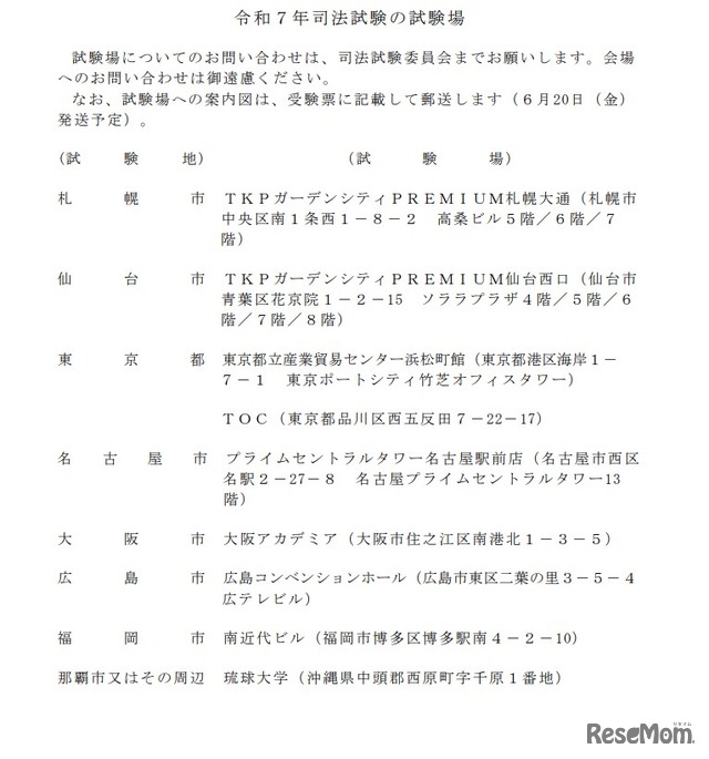 令和7年司法試験の試験場