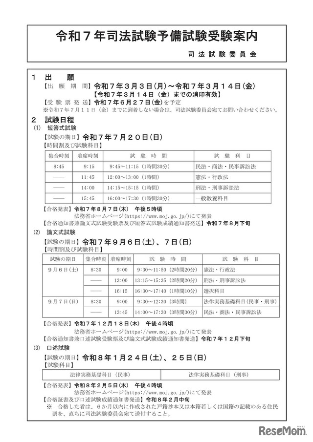 令和7年司法試験予備試験受験案内