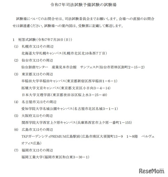 令和7年司法試験予備試験の試験場
