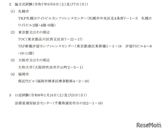 令和7年司法試験予備試験の試験場