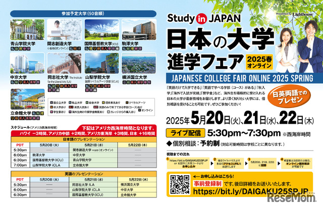 日本の大学進学フェア 2025春
