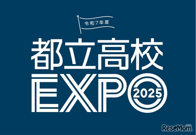 都立高校EXPO2025