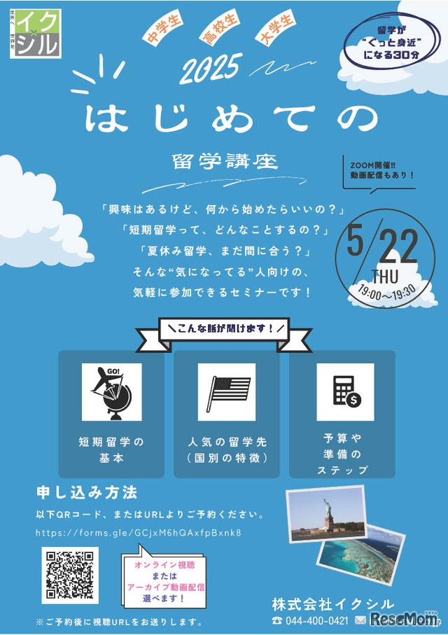 はじめての留学講座