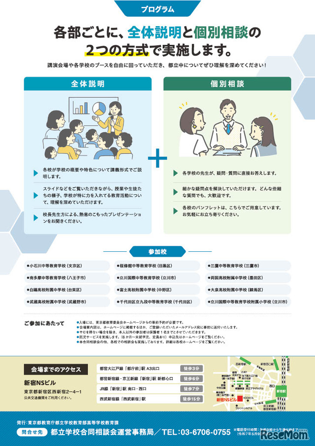都立中学校等合同相談会
