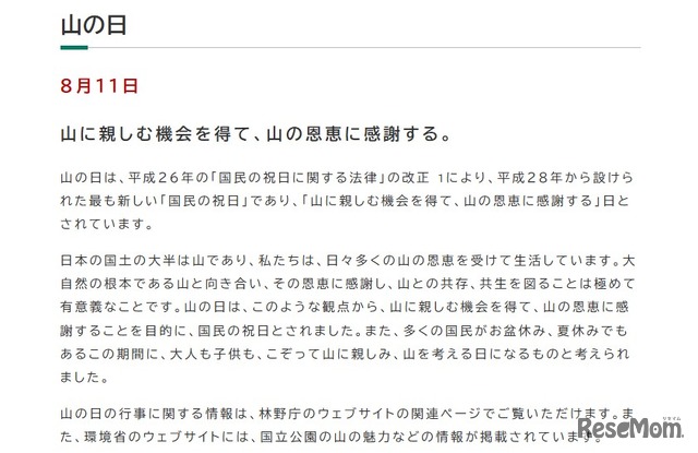 「山の日」について