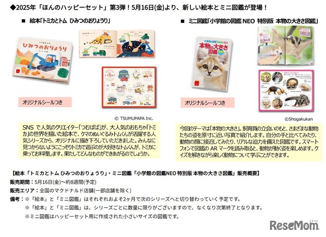 2025年「ほんのハッピーセット」第3弾