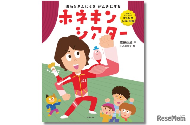 絵本「ホネキンシアター」