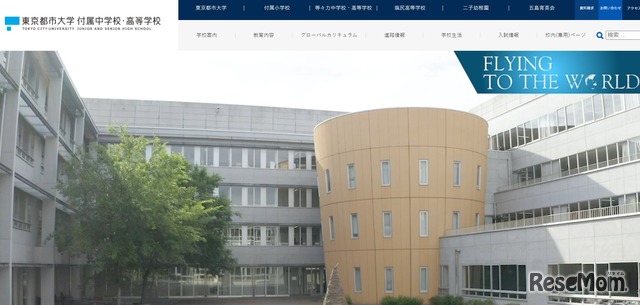 東京都市大学 付属中学校・高等学校