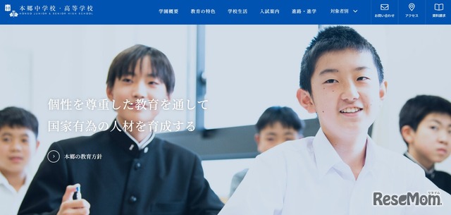 本郷中学校・高等学校