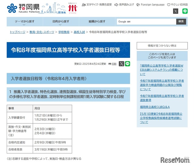 令和8年度（2026年度）福岡県立高等学校入学者選抜日程