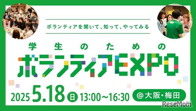 学生のためのボランティアEXPO