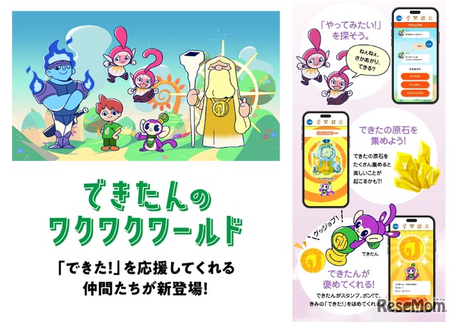 Webコンテンツ「できたんのワクワクワールド」6月リリース予定